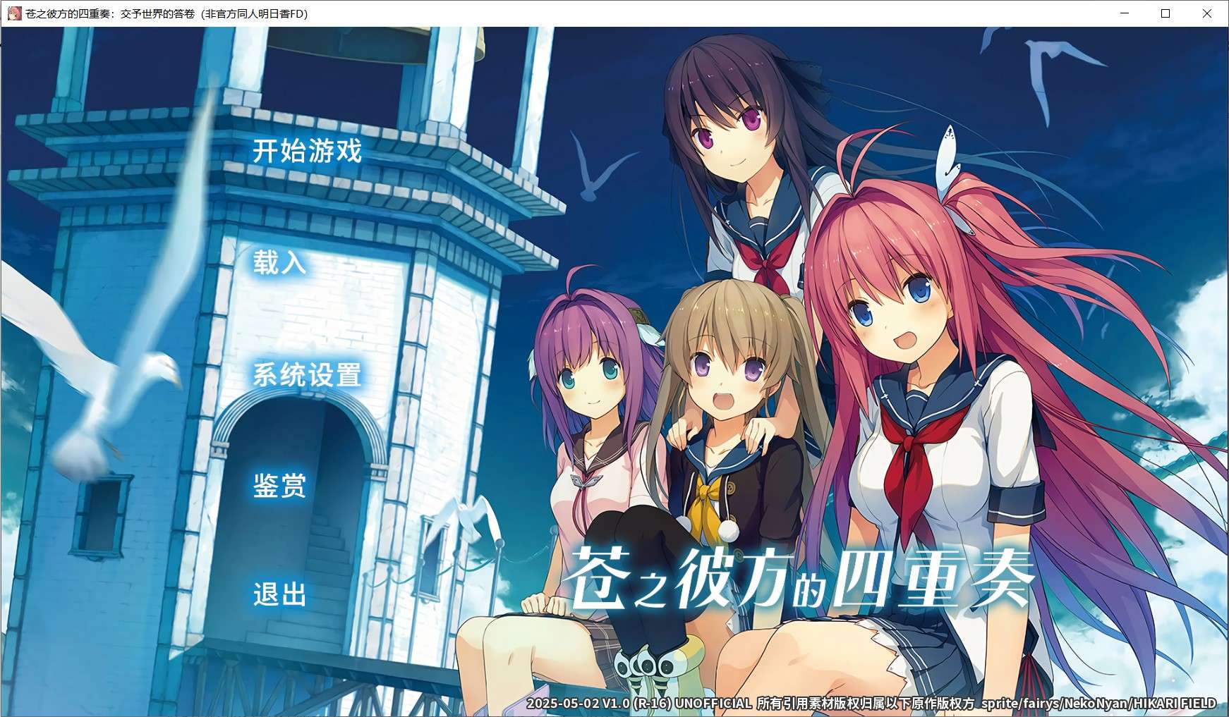 [ADV/安卓/PC/中文][同人]苍之彼方的四重奏交予世界的答卷[2.15GB]