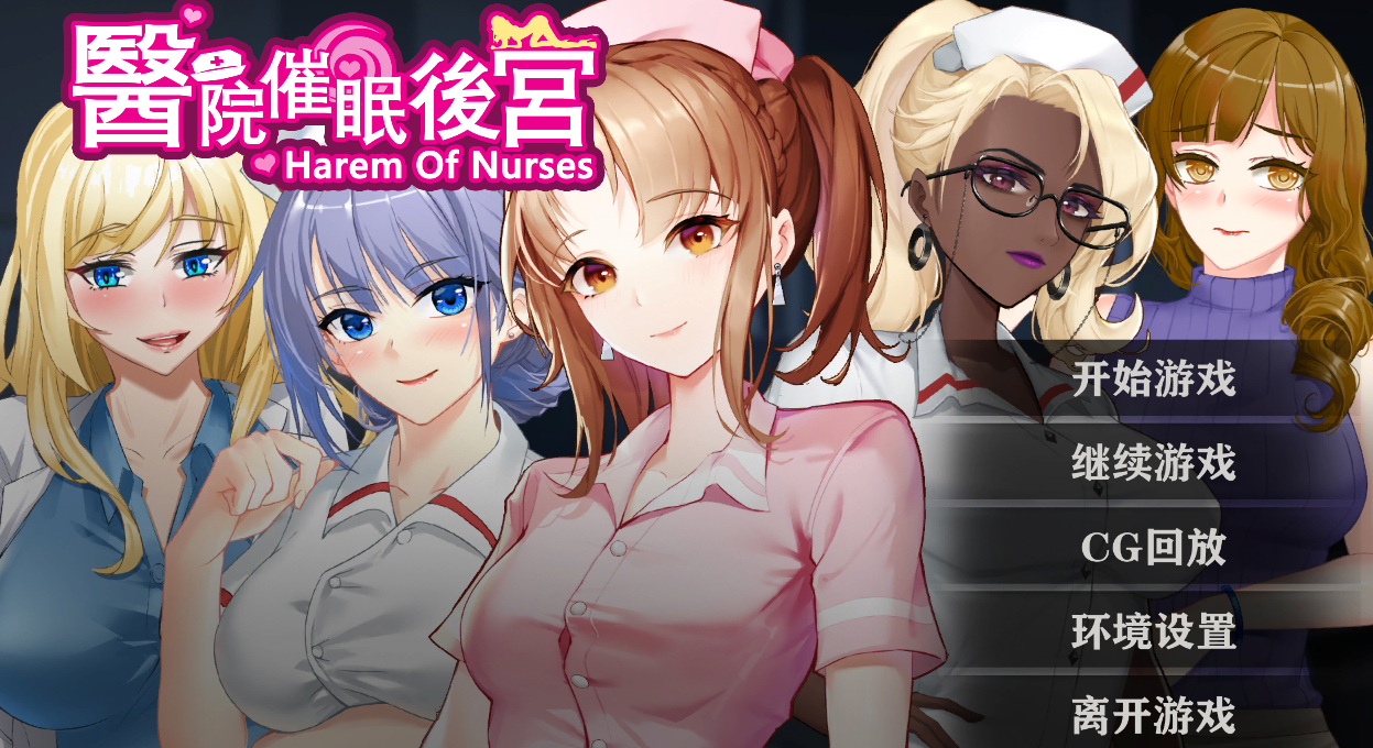 [SLG/PC/汉化]医院催眠后宫