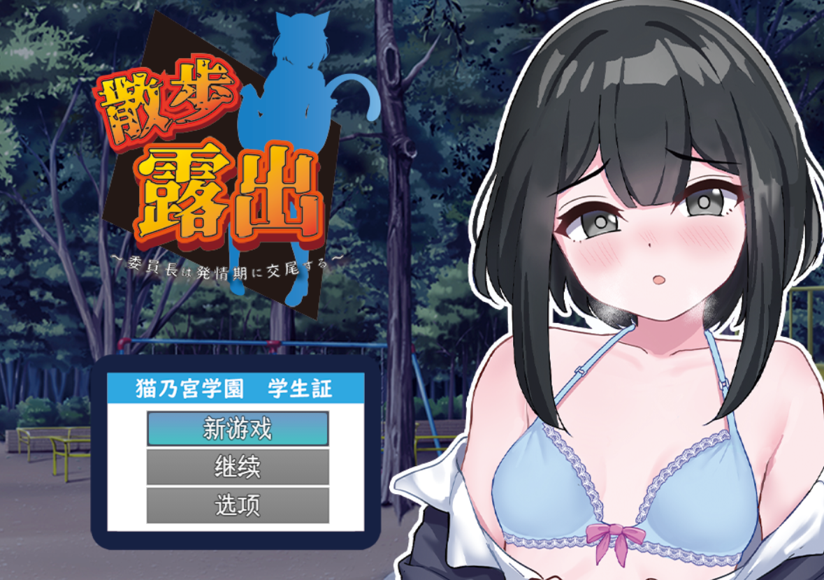 [RPG/PC/AI汉化]散歩替换委员长は発情期に交尾する