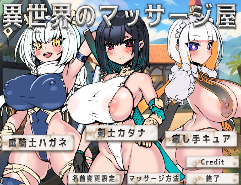 [SLG/PC/生肉]异世界按摩院/異世界のマッサージ屋