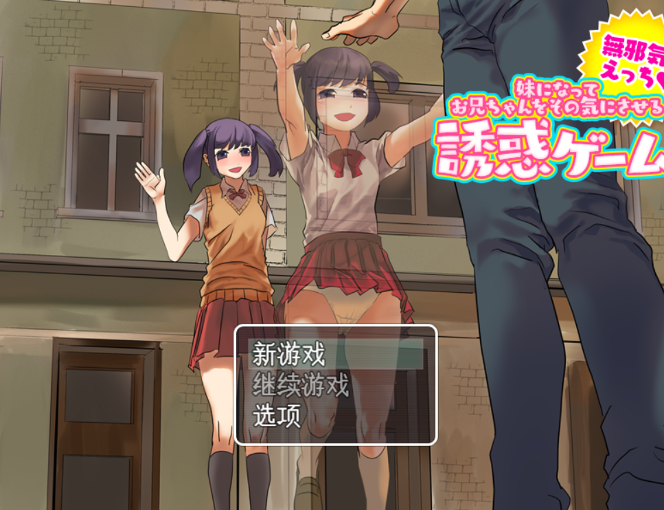 [RPG/PC/AI汉化]妹になってお兄ちゃんをその気にさせる诱惑ゲーム