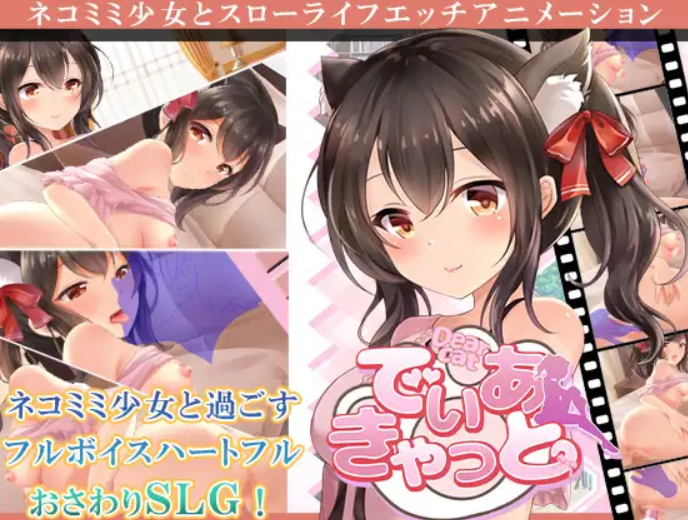 [猫娘SLG/PC/AI汉化]でぃあきゃっと