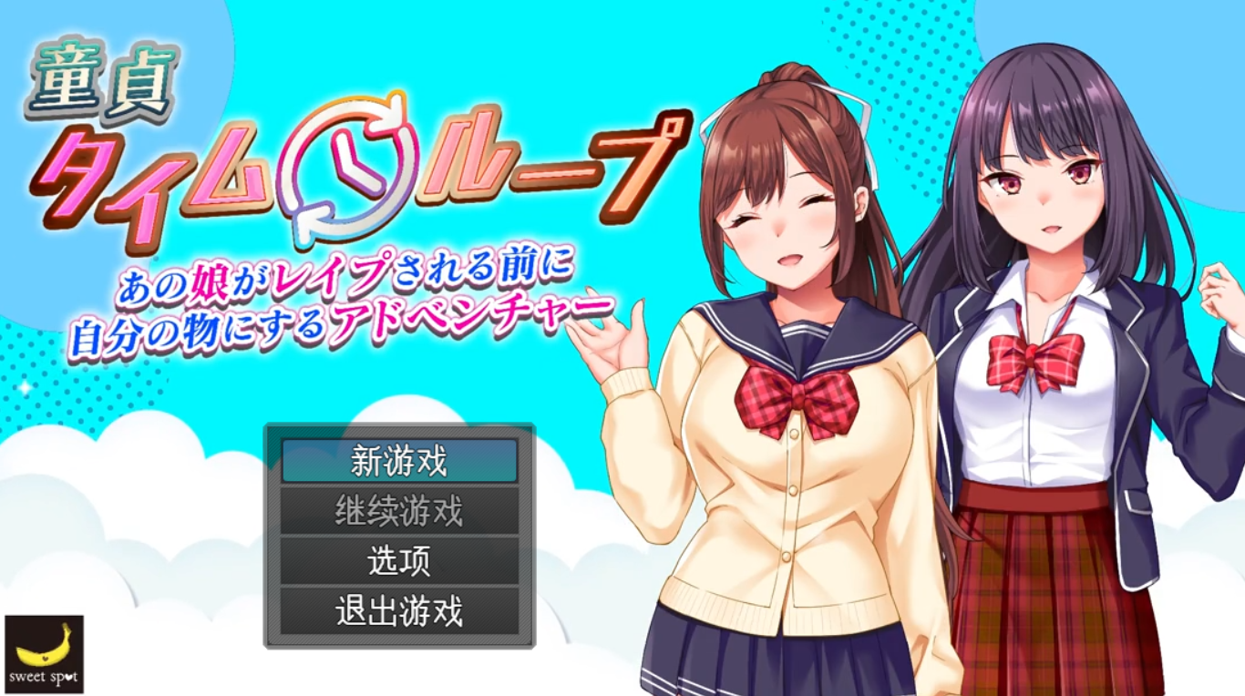 [精品RPG/PC/AI汉化]处男时间循环在那女孩被强之前占为己有的冒险V1.02