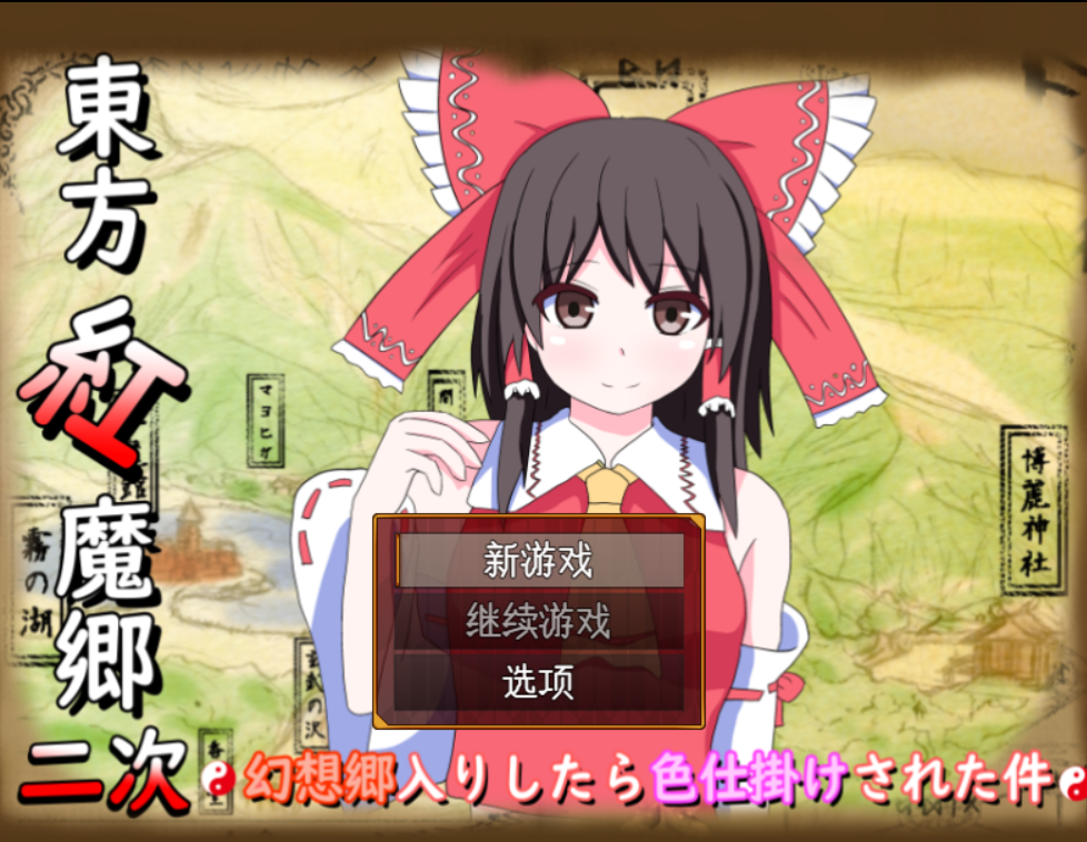 [精品RPG/PC/女上位]东方红魔乡二次创作~误入幻想乡后遭遇色诱事件V4.1~AI汉化