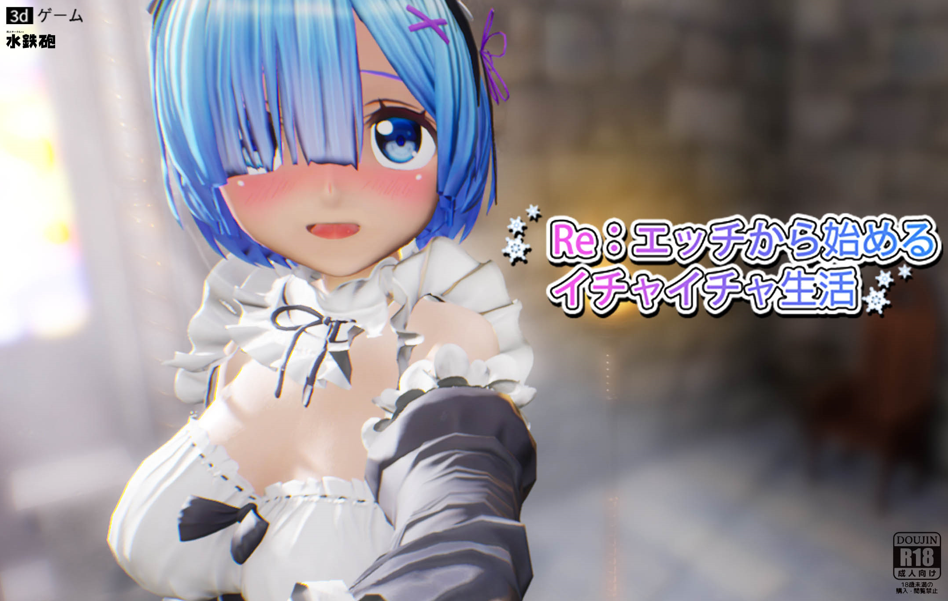 [3D/PC/全动态]Re:从H开始的甜蜜生活