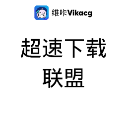 超速下载联盟