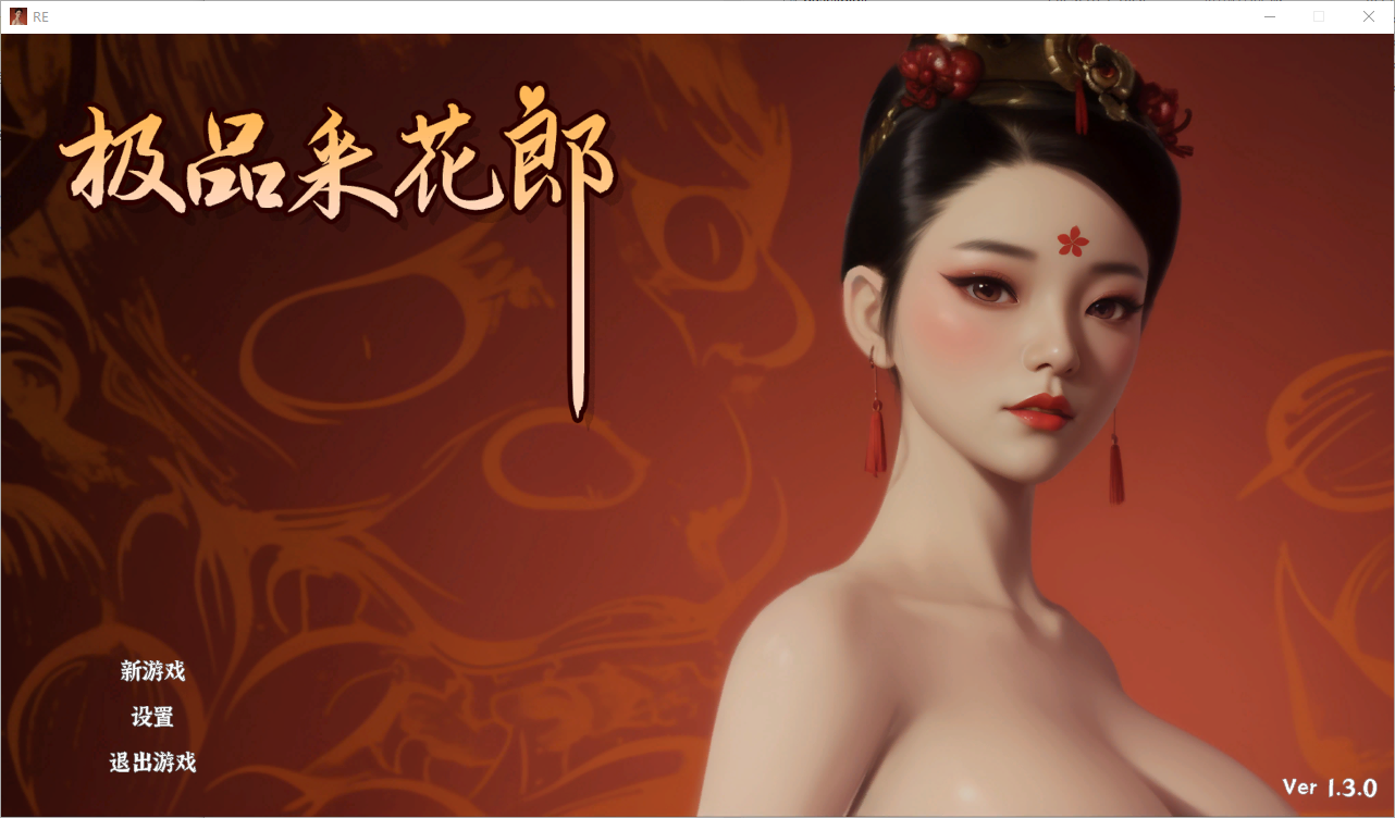 [国风3D/动态/PC极品采花郎-1.3.0 EA-官方中文步兵版5.73G/百度/夸克