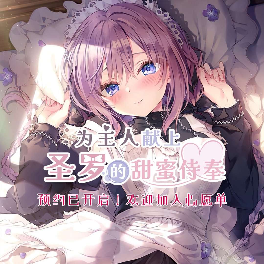 搬搬0829-6新作官中为主人献上圣罗的甜蜜侍奉