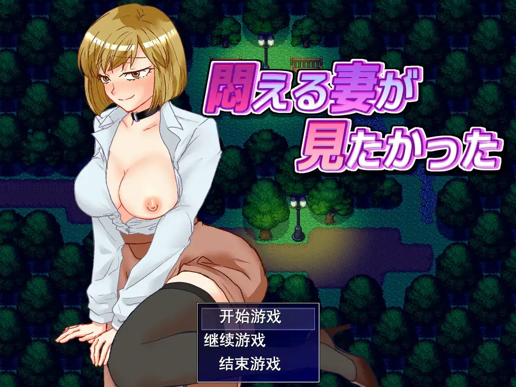 日系RPG/汉化/NTR/PC想看看妻子沉溺情欲的样子 悶える妻が見たかった Mtool汉化版996M