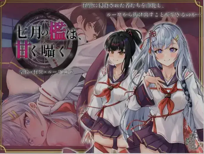 [日式RPG/AI汉化] 七月囚笼甜蜜私语 七月の檻は甘く囁く AI汉化版 [1.6G/新作]