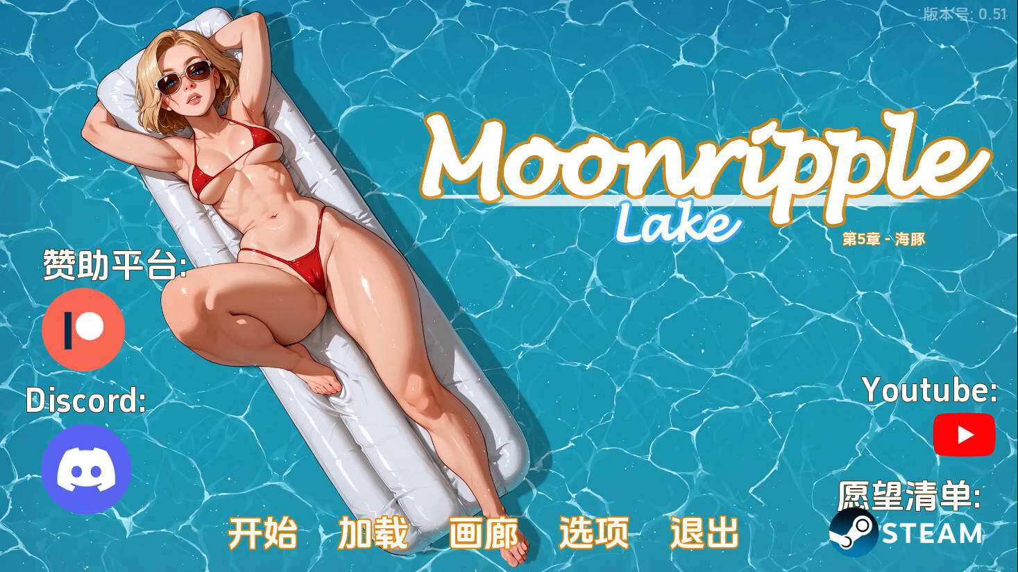 [SLG/AI汉化/NTR] 月亮湖 Moonripple Lake Ver0.51 AI汉化步兵版 [1.9G/更新]