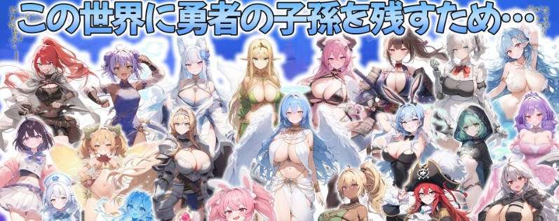 [日式RPG/后宫/动态] 打倒魔王的转生勇者异世界后宫后日谈~女神赐予的专属生育村全员妊娠生活