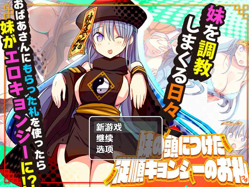 探索RPG/日常生活/汉化妹妹头上的乖乖僵尸符V1.0 内嵌AI汉化PC+安卓