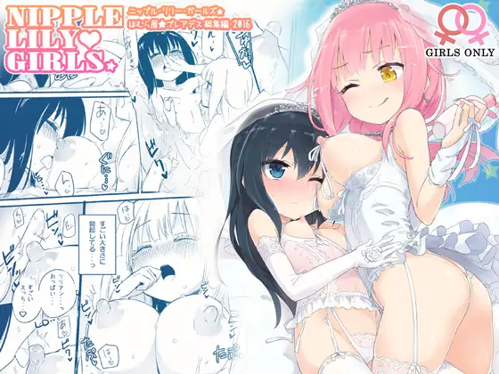 补百合/R18/合集/生肉附机翻软件ニップルリリーガールズ ほむら屋プレアデス総集編 vol.1 &amp; vol.2