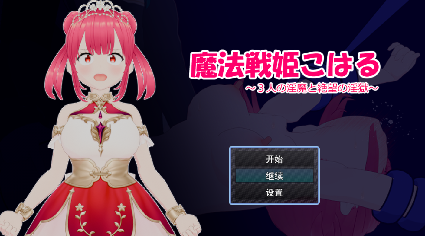 [RPG/AI汉化/PC] 魔法战姬小春 与三位魅魔的绝望淫狱 魔法戦姫こはる 3人の淫魔と絶望の淫獄 [650M]