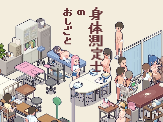 [互动SLG/像素动态/新作/PC] 身体测量师的工作 v1.0.1 生肉版 [300M/FM]