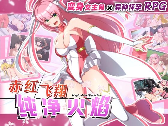 [PC+安卓/AI官中/机翻/RPG] 赤红飞翔纯净火焰 紅蓮飛翔ピュアフレイム Ver.1.0.4 [240816/]