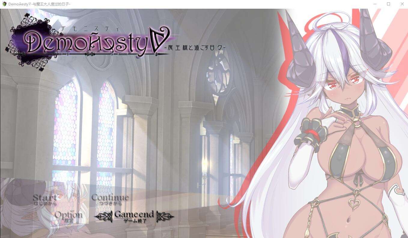 A5636[ADV/汉化]与魔王大人度过的日子AI汉化挂载版+全回想存档[1.9G]