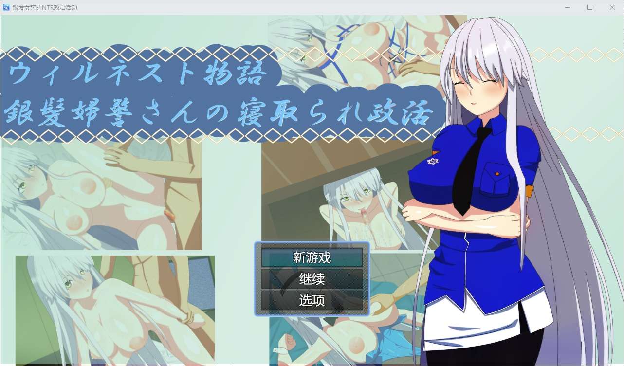 A6364[RPG/中文]银发警官的绿帽生活1.0PC+安卓汉化版[700M]