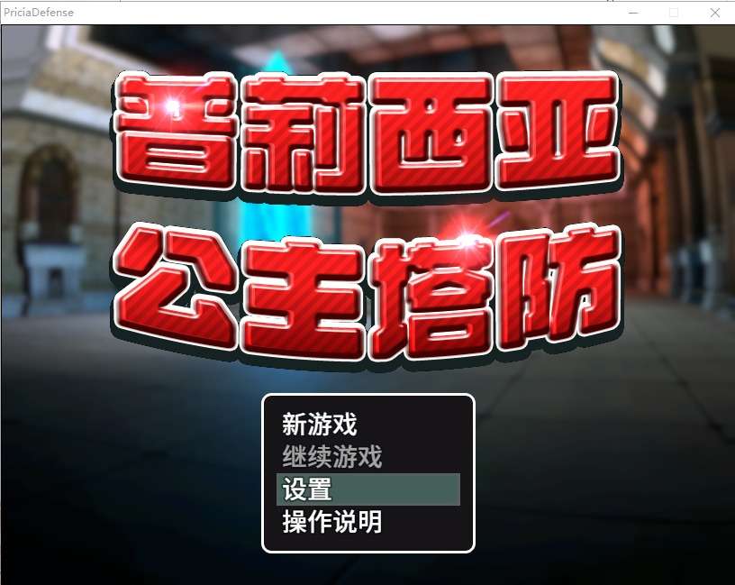 A6932[SLG/官中]普莉西亚公主塔防プリシアディフェンスBui10835271官方中文步兵版[530M]