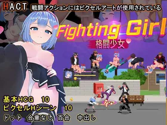 A6342[ACT/PC/官中] 格斗少女 格鬥少女 ファイティングガール [100M]