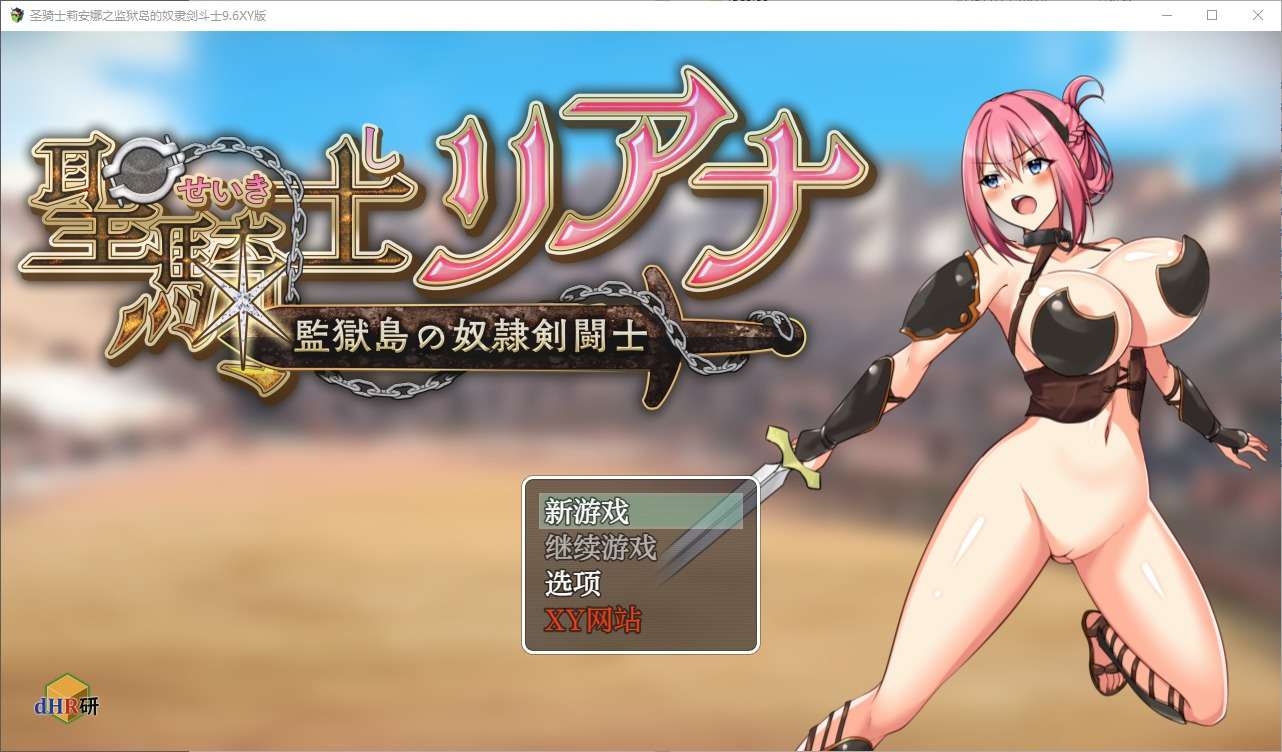 A6142[RPG/汉化]圣骑士莉安娜聖騎士リアナ監獄島の女隷剣闘士Ver9.6PC+安卓汉化版[1.7G]