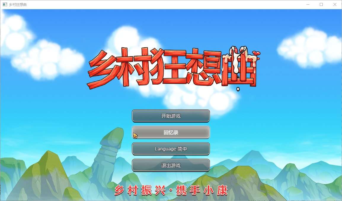 A6768[SLG/PC/官中] 乡村狂想曲 V1.7.4 官中步兵版 +全回想存档 +场景录制视频 [1G]