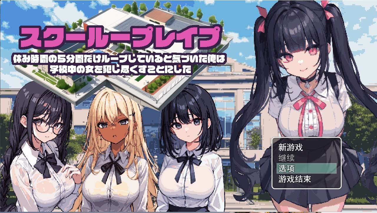 A6982[日系RPG/汉化]学校强奸~五分钟的课间休息休み時間の5分間だ汉化版PC+安卓汉化版[1G]
