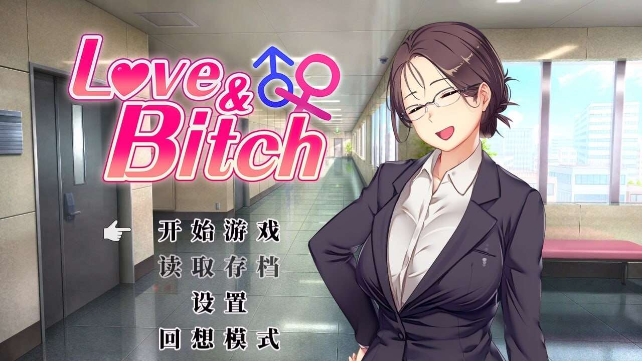 A7026[日式RPG/NTR寝取/更新/PC] 爱与婊子 Love&amp;Bitch v1.2 官方中文版 [1.9G]