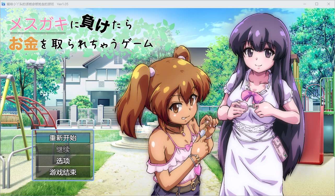 A7043[RPG/汉化]输给小丫头的话钱会被抢走1.0PC+安卓汉化版[1.8G]