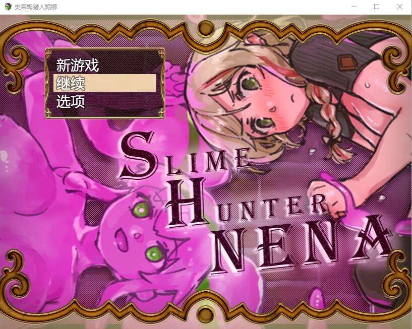 A6103[RPG/汉化]史莱姆猎人妮娜スライムハンターニVer1.31AI汉化挂载版[1.3G]