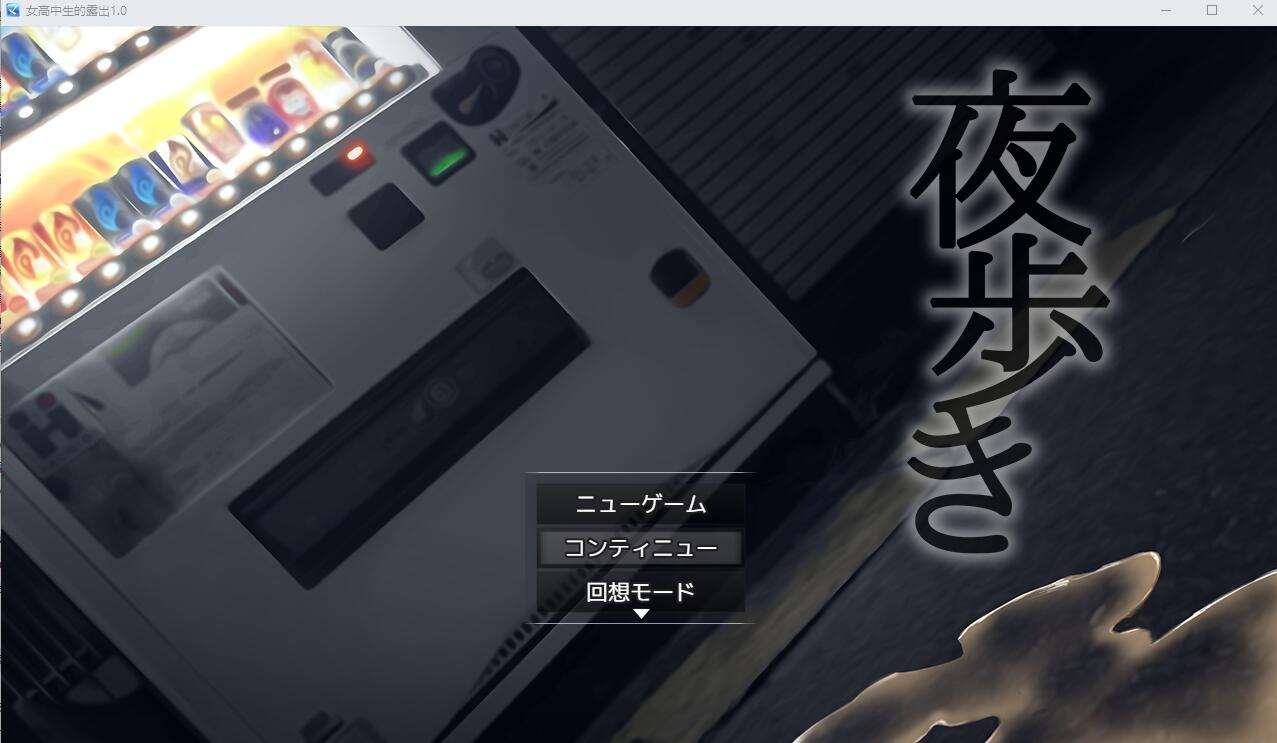 A6862[RPG/汉化]女高中生的露出夜歩きNightStrollPC+安卓汉化版[2G]