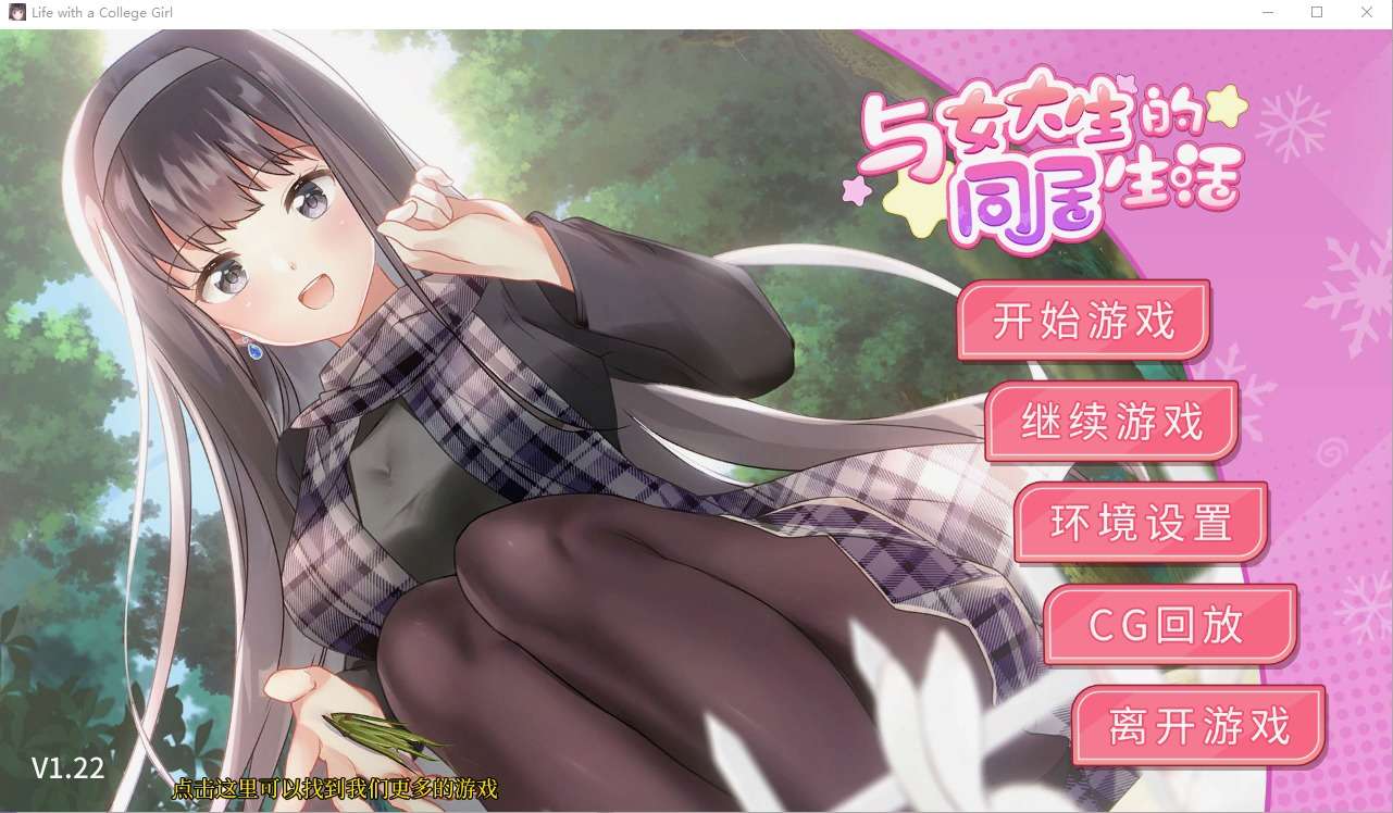 A5616[养成SLG/中文]与女大生的同居生活V1.22PC+安卓官方中文步兵版[1.5G]