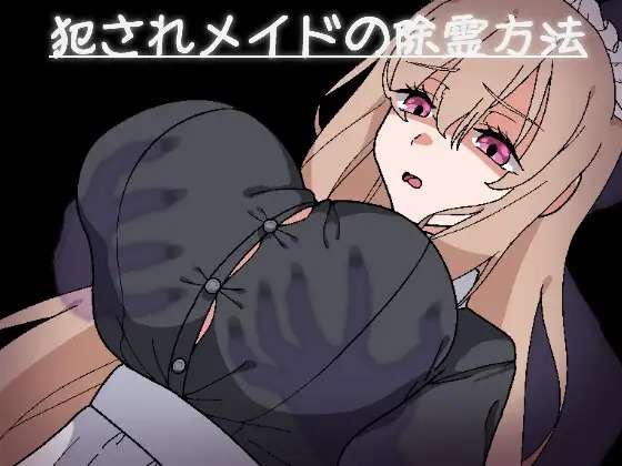 A6220[RPG/汉化/动态]被侵犯女仆的除灵方法3 挂载AI汉化版+存档[1.7G]