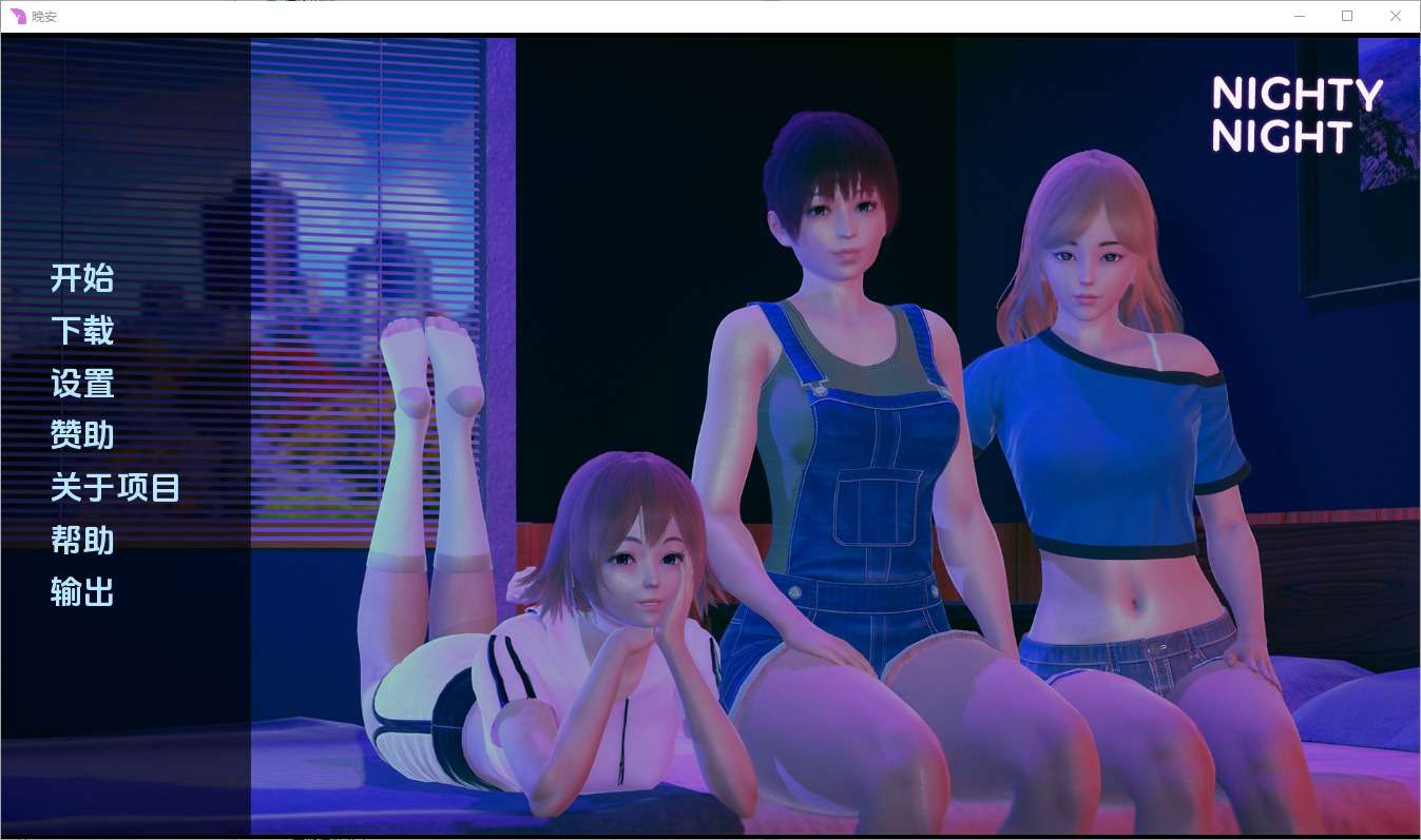 A6635[SLG/汉化]晚安NightyNight[v0.2]PC+安卓汉化版[1.6G]