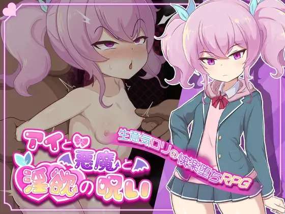 A5884[RPG/PC/AI汉化] 爱与恶魔与淫欲的诅咒 アイと悪魔と淫欲の呪い [1.28G]