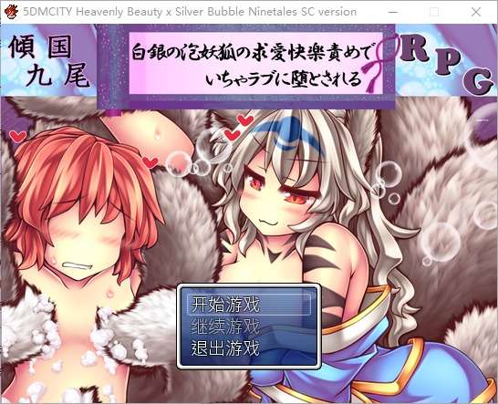 A5846[RPG/汉化]倾国九尾白银泡妖狐的快乐恋爱RPG-Build.12402836-STEAM官方中文步兵版+DLC[4