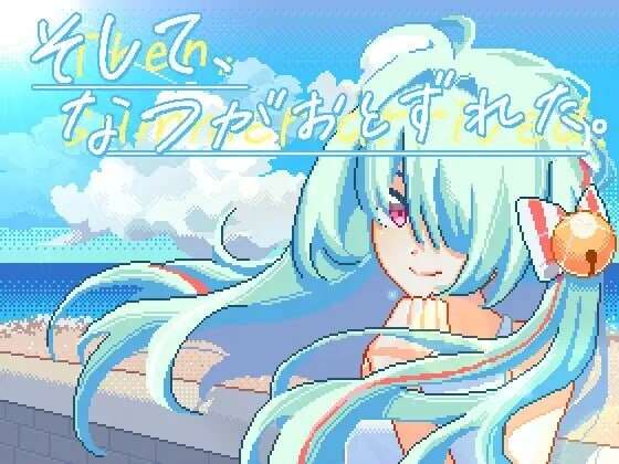 A6806[互动SLG/像素动态/新作/PC]然后夏天来临了そしてなつがおとずれたDL官方中文[300M]