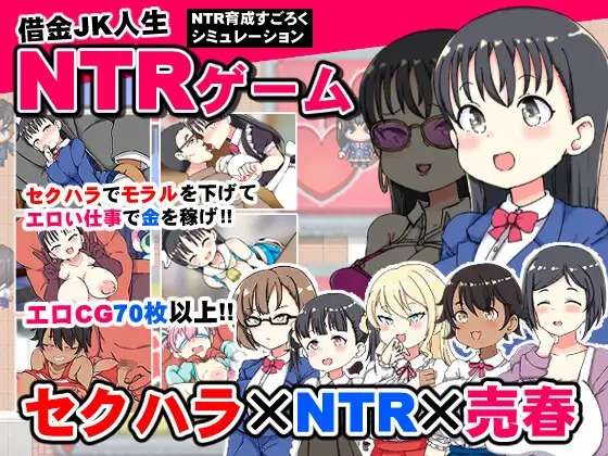 A6376[SLG/PC/AI汉化] 负债JK人生NTR游戏 借金JK人生NTRゲーム [500M]