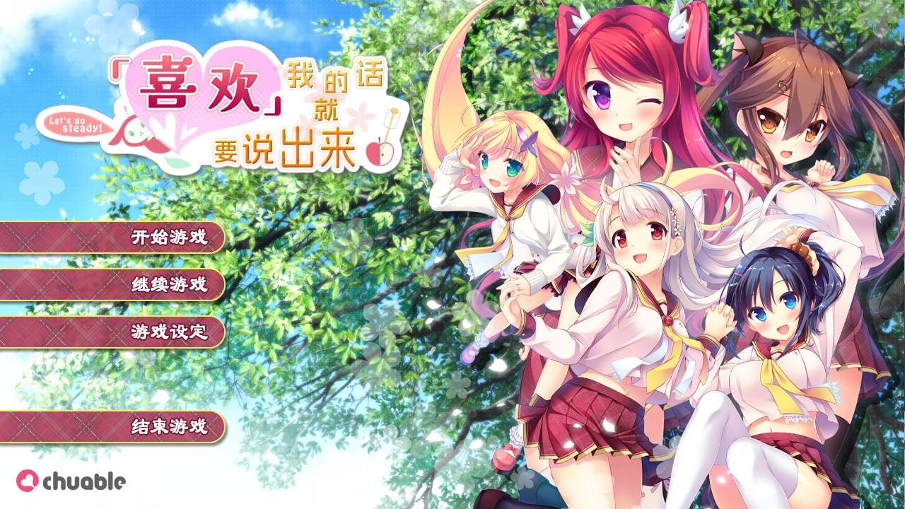 A6148[ADV/汉化]喜欢我的话就要说出来私が好きなら好きって言って汉化硬盘步兵版[7G]