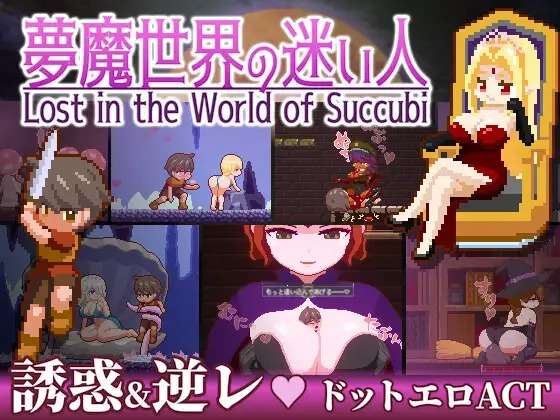 A5960[ACT/PC+安卓/官中] 梦魇世界的迷途者 Lost in the World of Succubi 夢魔世界の迷