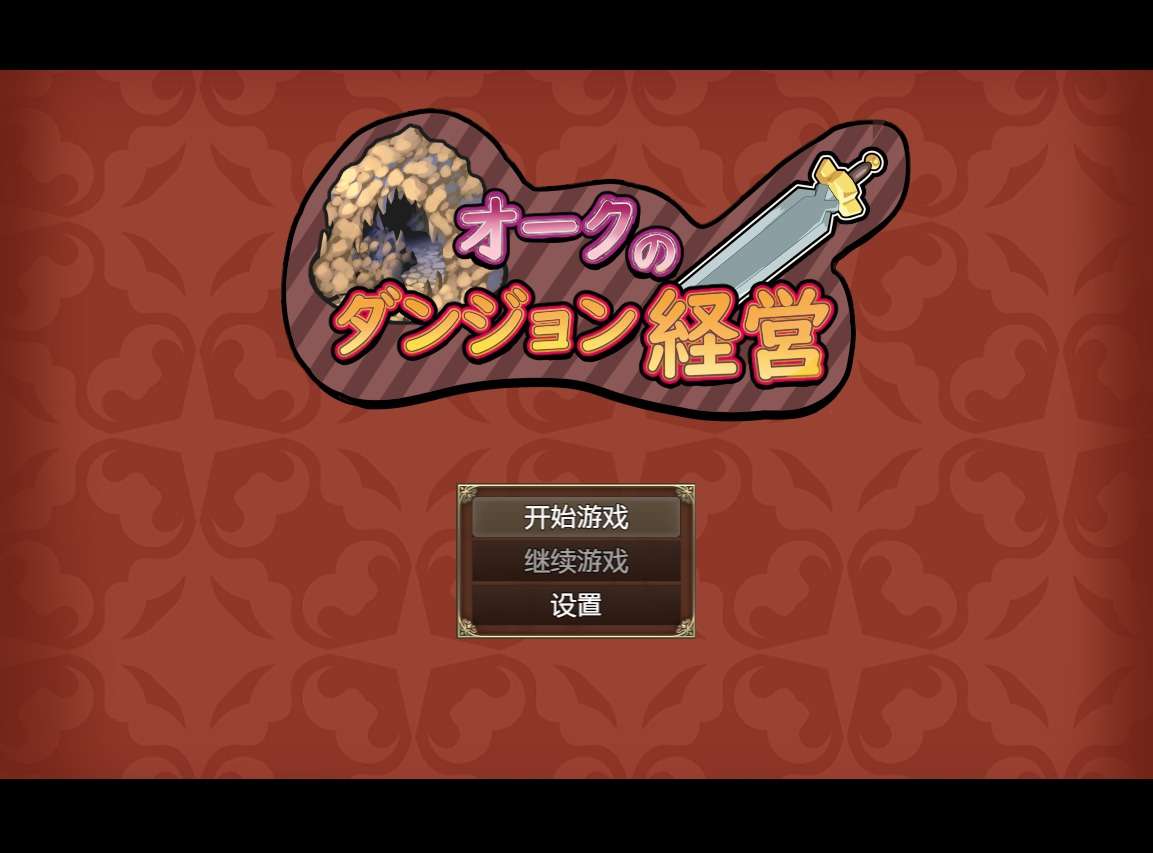 A5964[日系RPG/汉化/动态]兽人地下城管理PC+安卓云翻汉化版+全回想[2G]