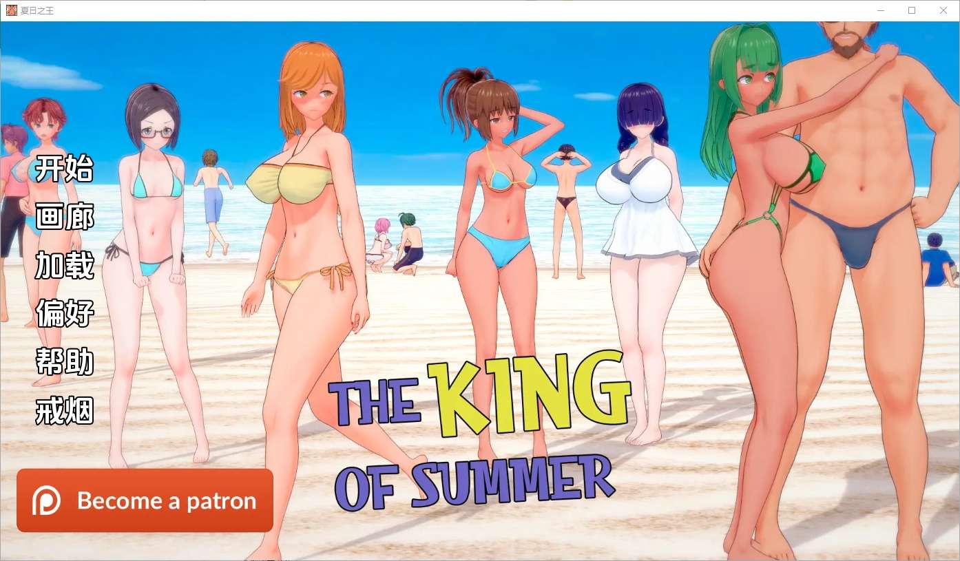 A6308[SLG/汉化]夏日之王TheKingofSummerv0.5.8-fullPC+安卓汉化版[5.9G]