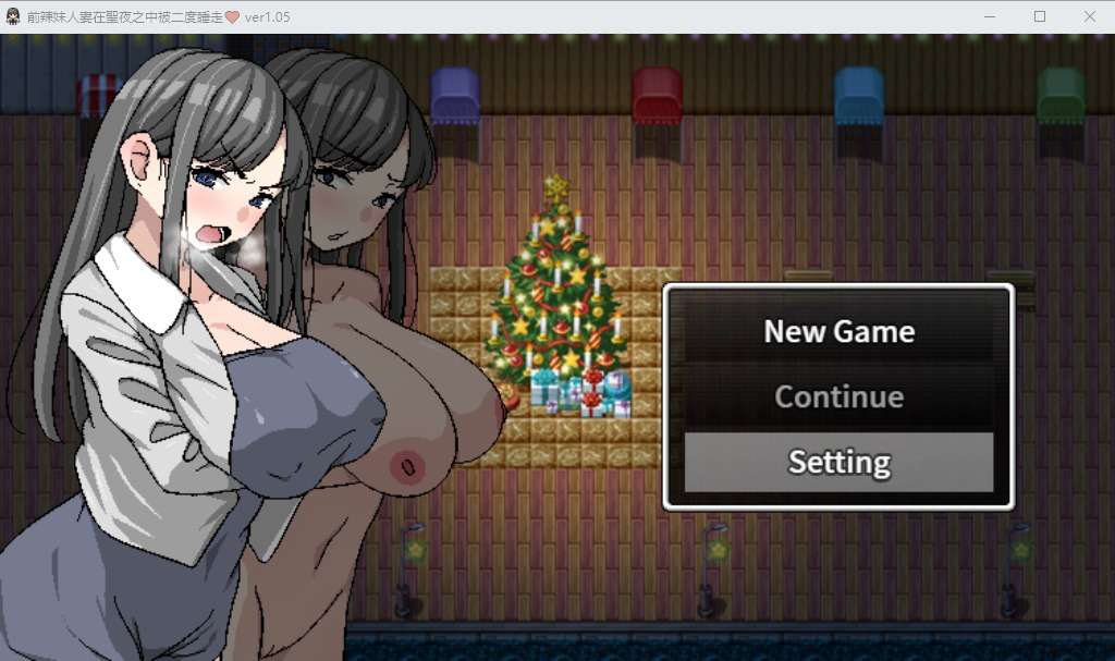 A6494[日系RPG/中文/动态]二重NTR~前辣妹人萋在圣夜之中被二度睡走V1.05官方中文版[400M]