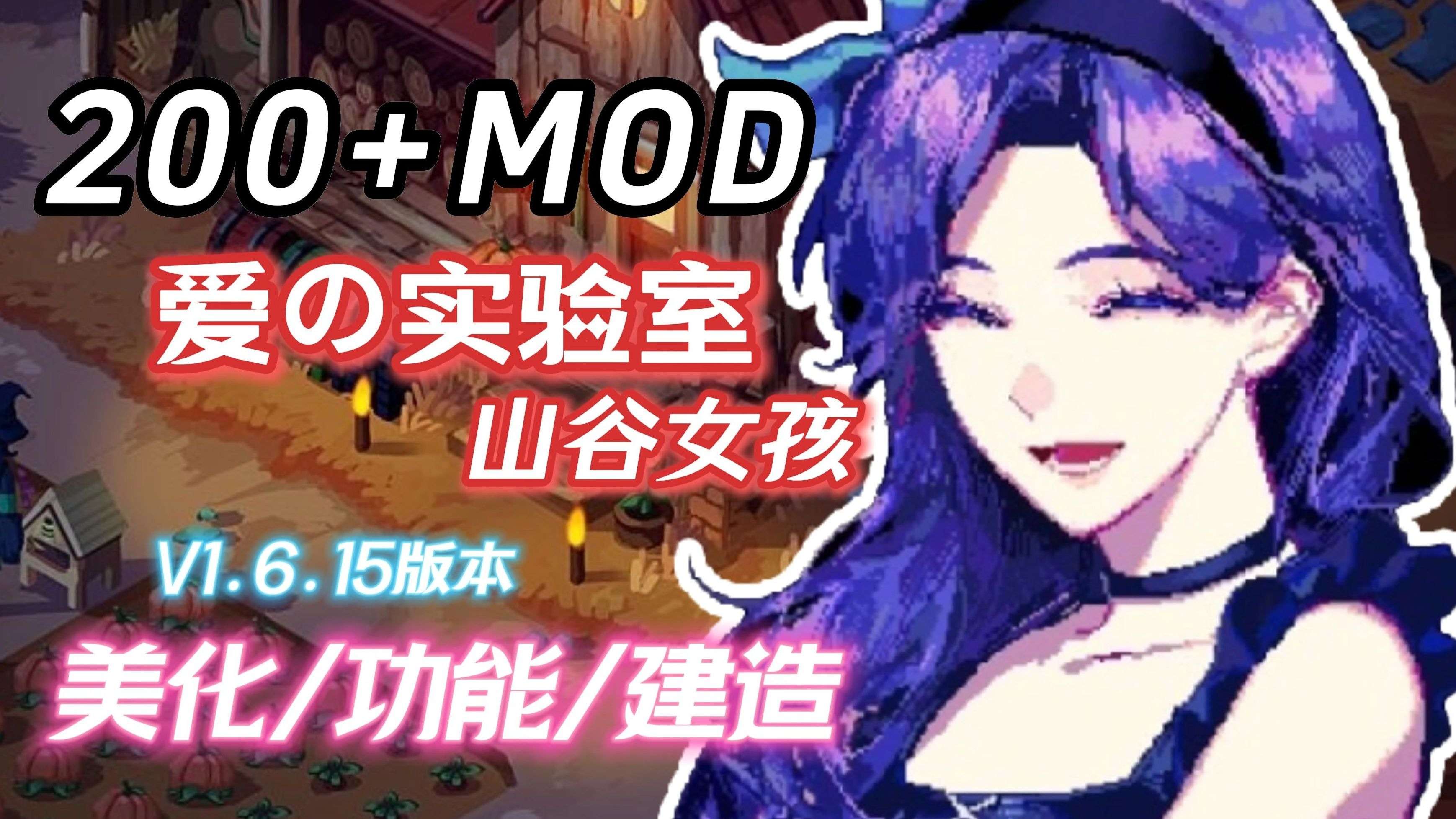 A5797[RPG/PC/官中] 星露谷物语 瑟瑟谷物语 Ver1.6.15 色色MOD整合邪恶魔改版 官方中文版 [3G]