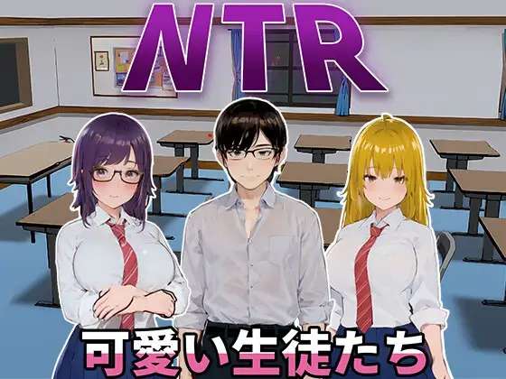 A6101[SLG/PC/官中] NTR-可爱的学生们 NTR-可愛い生徒たち Ver1.11 官方中文版 [1G]