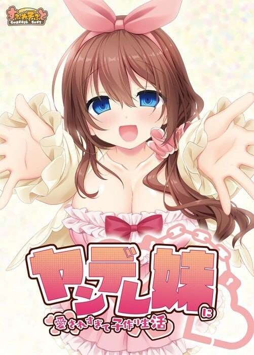 A7145[拔作ADV/兄控/PC]被病娇妹妹过度宠爱而开始的造娃生活ヤンデレ妹に愛されすぎて子作り生活AI汉化+全CG存档[7