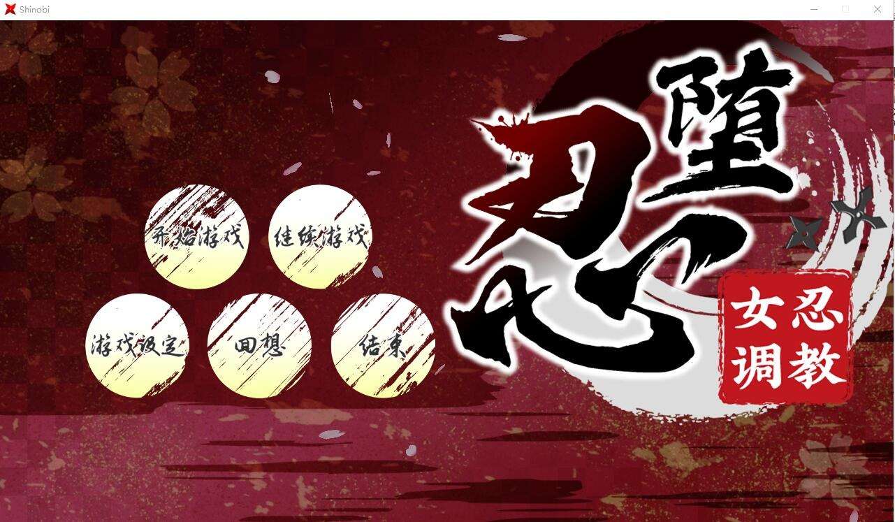 A6525[RPG/汉化]女忍者教育忍堕としShinobiVB.13126066STEAM官方中文版+存档全CV[11G]