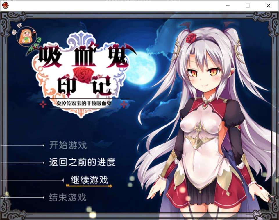 A7160[日系RPG/汉化]干物吸血鬼印记Ver1.10DLC整合精翻汉化修复版+存档+攻略[700M]