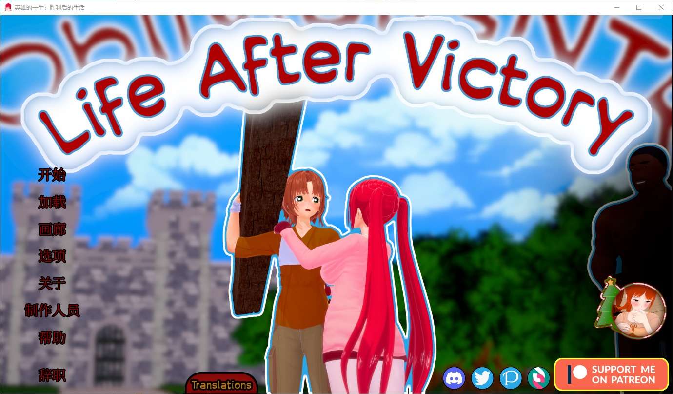 A5673[SLG/中文]胜利后的生活LifeAfterVictoryV0.08PC+安卓汉化版[2.2G]